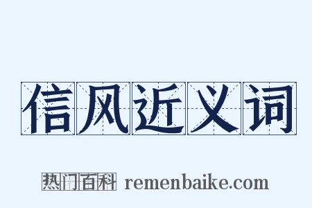 信风近义词是什么意思的图片